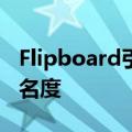 Flipboard引入了新功能帮助提高出版商的知名度