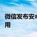 微信发布安卓7.0.17正式版新功能非常容易使用