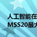 人工智能在医疗信息技术主流中的崛起是HIMSS20最大的趋势之�