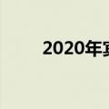 2020年宾利飞驰卓越舒适性能评测