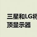 三星和LG将推出可将智能手机变成电脑的云顶显示器