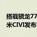 搭载骁龙778G+120HZ AMOLED屏幕的小米CIVI发布