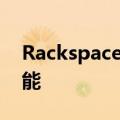 Rackspace获得Office 365安全性和存储功能