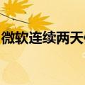微软连续两天使用氢燃料电池为数据中心供电