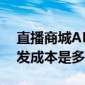 直播商城APP有哪些功能直播商城APP的开发成本是多少