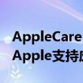 AppleCare+ Express Replacement现已在Apple支持应用中提供