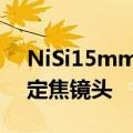 NiSi15mmF4Sunstar是一款全手动超广角定焦镜头