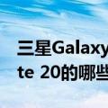 三星Galaxy S20能告诉我们关于Galaxy Note 20的哪些信息