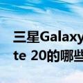 三星Galaxy S20能告诉我们关于Galaxy Note 20的哪些信息