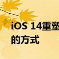 iOS 14重塑了在应用程序中查找和使用剪辑的方式