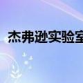 杰弗逊实验室将人工智能引入粒子物理研究