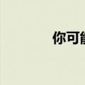 你可能后悔买公寓的3个原因