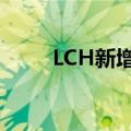 LCH新增RJ欧伯仁为股权清算成员