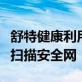 舒特健康利用铁健康获取基于人工智能的肺癌扫描安全网