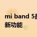 mi band 5最新泄露的信息显示了三个有趣的新功能