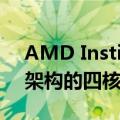 AMD Instinct MI300可配备基于CDNA 3架构的四核MCM GPU