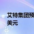 艾特集团预测2018年加密交易将达到1万亿美元