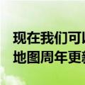 现在我们可以下载安卓和iOS智能手机的谷歌地图周年更新