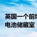 英国一个前煤矿的位置正在配备太阳能农场和电池储藏室