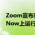 Zoom宣布新的硬件即服务产品将在ServiceNow上运行