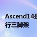 Ascend14是RRS尝试制作一款真正合适的旅行三脚架