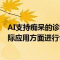 AI支持痴呆的诊断FRONTEO和康科德制药在医疗环境的实际应用方面进行合作