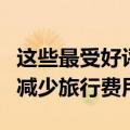 这些最受好评的常旅客计划可以在当前情况后减少旅行费用
