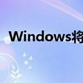 Windows将于2020年5月10日更新并推出
