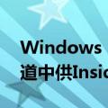 Windows 11现在可在Release Preview频道中供Insiders使用