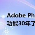 Adobe Photoshop已经推出新的人工智能功能30年了