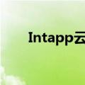 Intapp云计算公司准备解释IPO条款