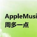 AppleMusic的三个月免费试用期已经过了一周多一点