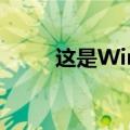 这是Windows 10中新图标的外�