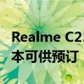 Realme C25Y的4GB RAM + 128GB存储版本可供预订