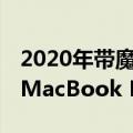 2020年带魔法键盘的新款iPad Pro能否取代MacBook Pro或戴尔XPS 13