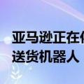 亚马逊正在佐治亚州和田纳西州测试其Scout送货机器人