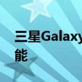三星Galaxy Z Flip柔性智能手机最有趣的功能