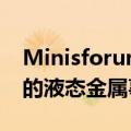 Minisforum回应EliteMini HX90 Mini PC的液态金属事故