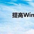 提高Windows硬盘性能的六种方法