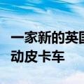 一家新的英国公司正在建造一辆织物覆盖的电动皮卡车