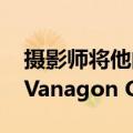 摄影师将他的整个生活搬到了1990年的大众Vanagon GL中