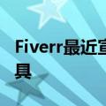 Fiverr最近宣布了一个新的基于人工智能的工具