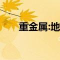 重金属:地狱歌手讲述魔鬼无情的节奏
