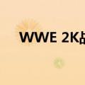 WWE 2K战场降低了街机动作的真实感