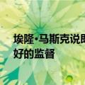 埃隆·马斯克说即使在特斯拉人工智能的发展也应该得到更好的监督