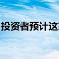 投资者预计这家瑞典音频巨头将有足够的增长