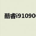 酷睿i910900K揭示了英特尔为何仍然重要