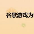 谷歌游戏为学生发起改变游戏设计的挑战
