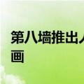 第八墙推出人脸效果工具用于增强现实人脸动画