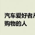 汽车爱好者从来都不是假日购物清单上最容易购物的人